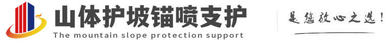 宣化山体护坡锚喷支护公司